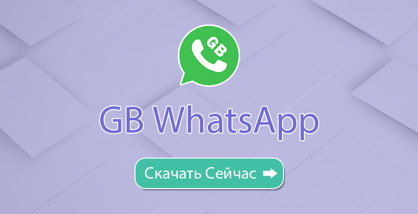 GB WhatsApp V10.0 Скачать