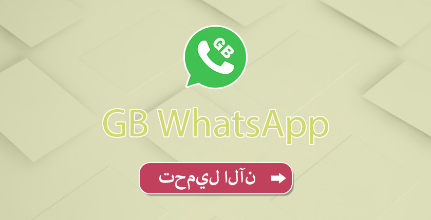 GB WhatsApp V10.0 تحميل
